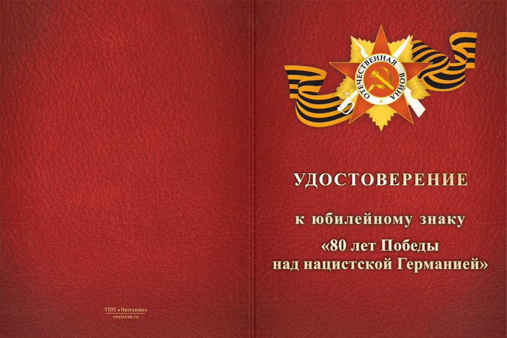 Бланк лицевая сторона Юбилейный знак «80 лет Великой Победе 1941-1945 гг.» с бланком удостоверения