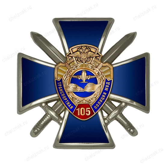 Знак двухуровневый «105 лет транспортной полиции МВД»