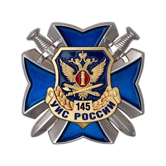 Знак двухуровневый «145 лет УИС» с бланком удостоверения