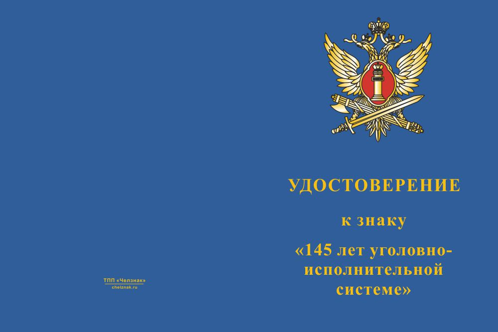 Бланк лицевая сторона Знак двухуровневый «145 лет УИС» с бланком удостоверения