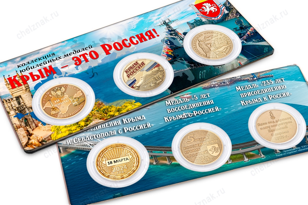 3D фото награды Коллекция юбилейных медалей «Крым – это Россия!»
