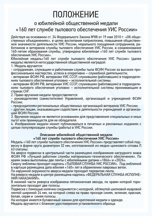 Медаль «160 лет службе тылового обеспечения УИС России» с бланком удостоверения, положение о награде 1