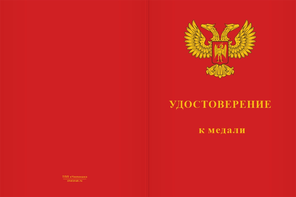 Бланк лицевая сторона Медаль «Донецкая Народная Республика» с бланком удостоверения