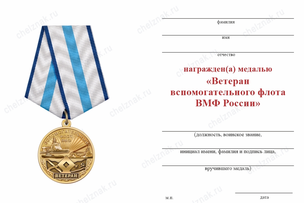 Обратная сторона награды Медаль «Ветеран вспомогательного флота ВМФ России» с бланком удостоверения