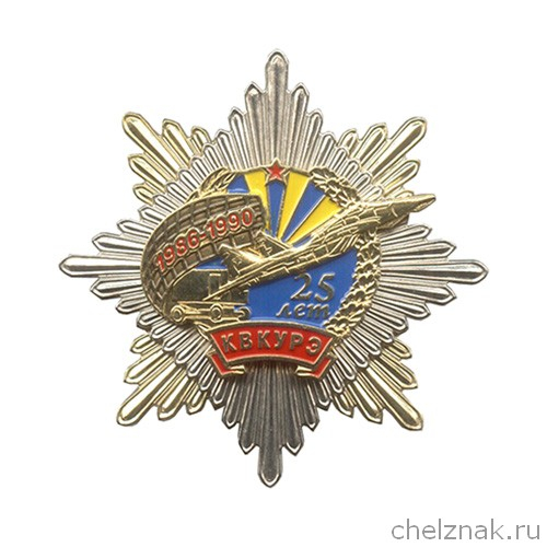 Знак «25 лет выпуску 1990 г. КВКУРЭ»