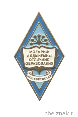 Почётный знак (ромб) РБ «Отличник образования»