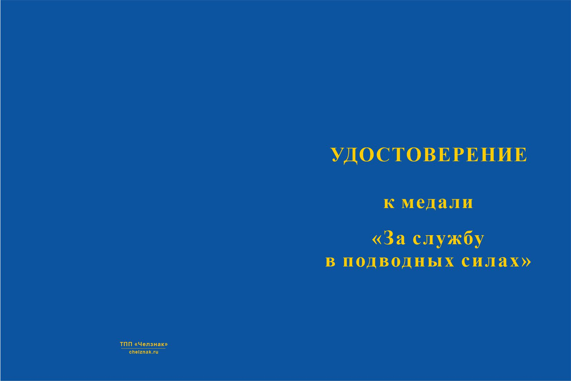 Бланк лицевая сторона Медаль «Подводные силы» с бланком удостоверения