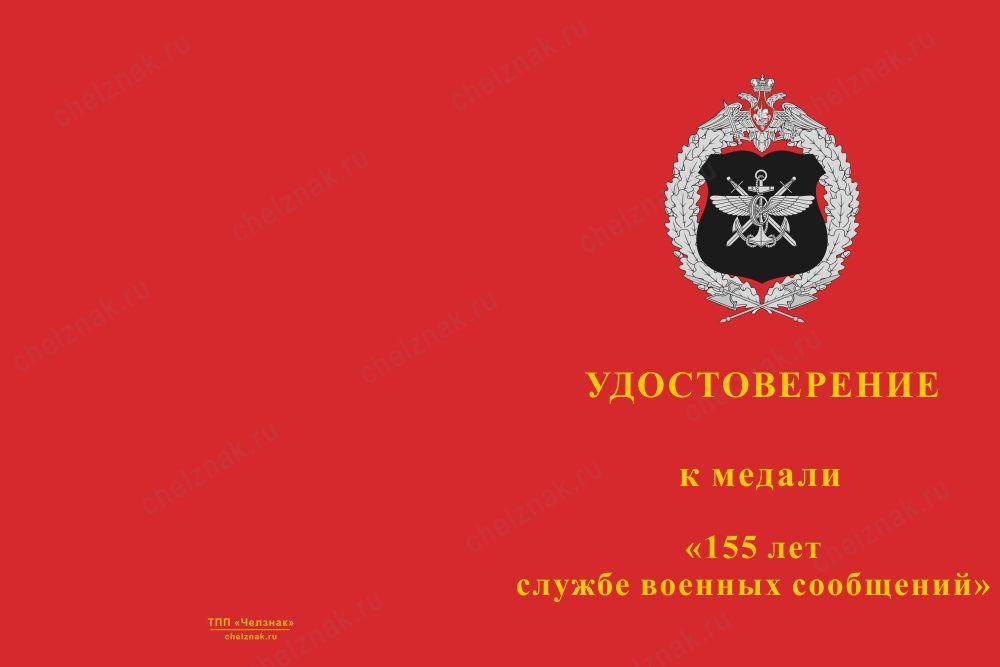 Лицевая сторона награды Медаль «155 лет службе военных сообщений» с бланком удостоверения