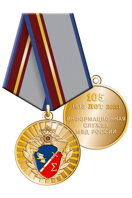 Медаль «105 лет информационной службе МВД России» с бланком удостоверения