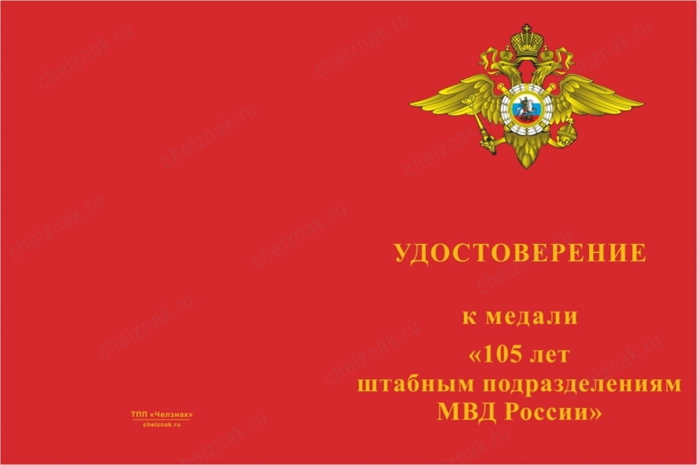 Лицевая сторона награды Медаль «105 лет штабным подразделениям МВД России» с бланком удостоверения
