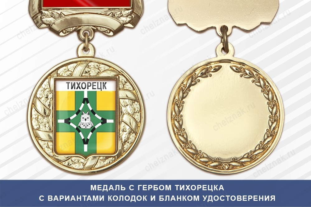 Медаль с гербом города Тихорецка Краснодарского края с бланком удостоверения