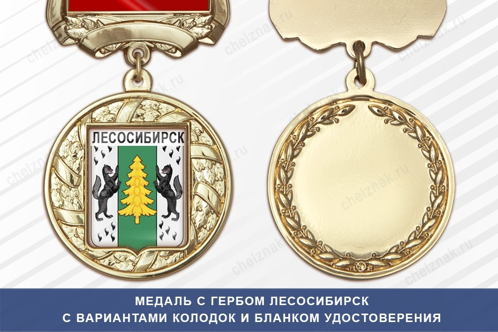 Медаль с гербом города Лесосибирск Красноярского края с бланком удостоверения