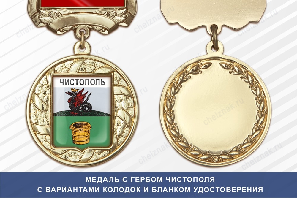 Медаль с гербом города Чистополя Республики Татарстан с бланком удостоверения