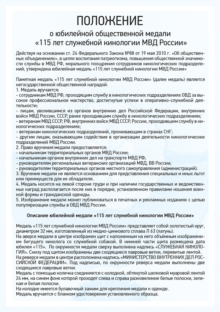 Медаль «115 лет служебной кинологии МВД России» с бланком удостоверения