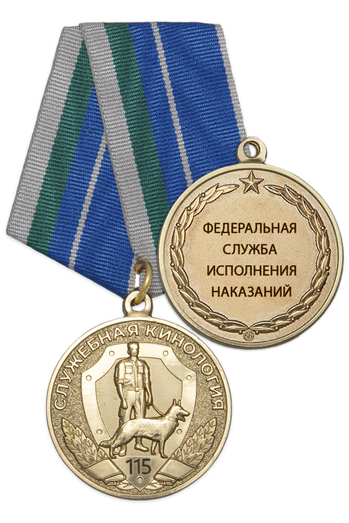 Медаль «115 лет служебной кинологии ФСИН России» с бланком удостоверения