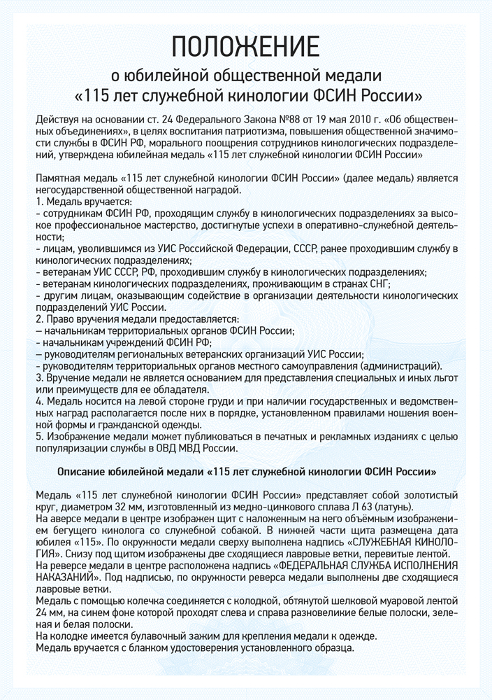 Медаль «115 лет служебной кинологии ФСИН России» с бланком удостоверения