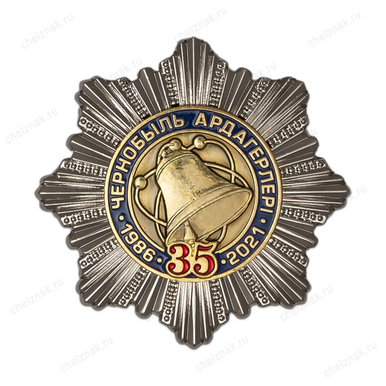 Знак «35 лет ликвидации аварии. Ветеран Чернобыля Республики Казахстан»