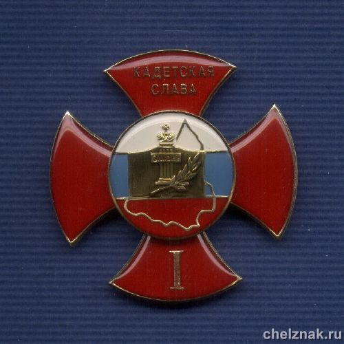 Знак I степени «Кадетская слава»