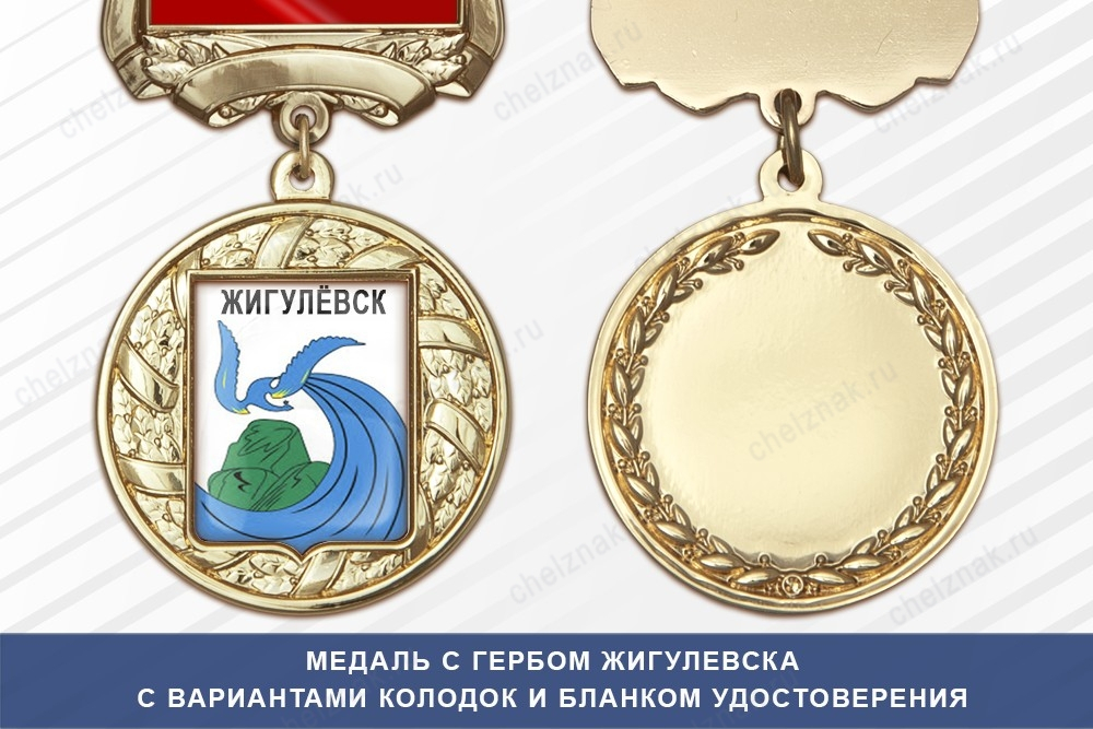 Медаль с гербом города Жигулевска Самарской области с бланком удостоверения