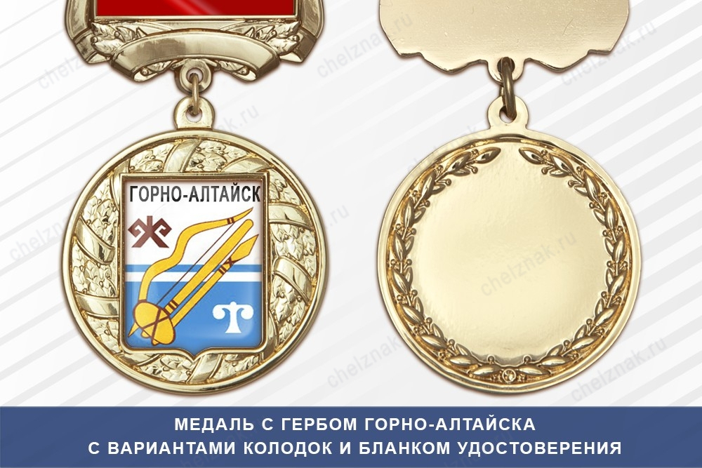 Медаль с гербом города Горно-Алтайска Республики Алтай с бланком удостоверения