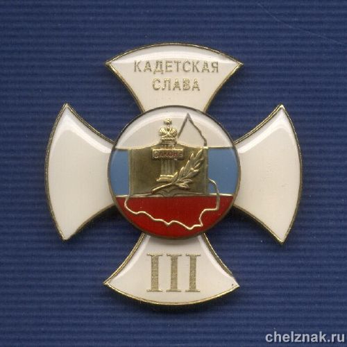Знак «Кадетская слава» III степени с бланком удостоверения