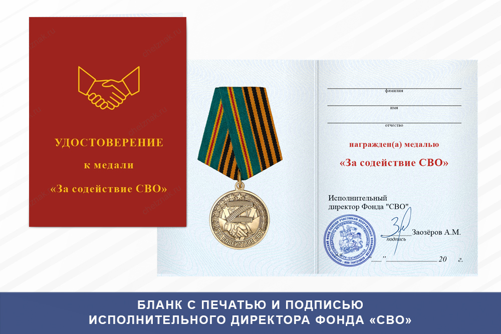 Бланк оборотная сторона Медаль «За содействие СВО» с бланком удостоверения