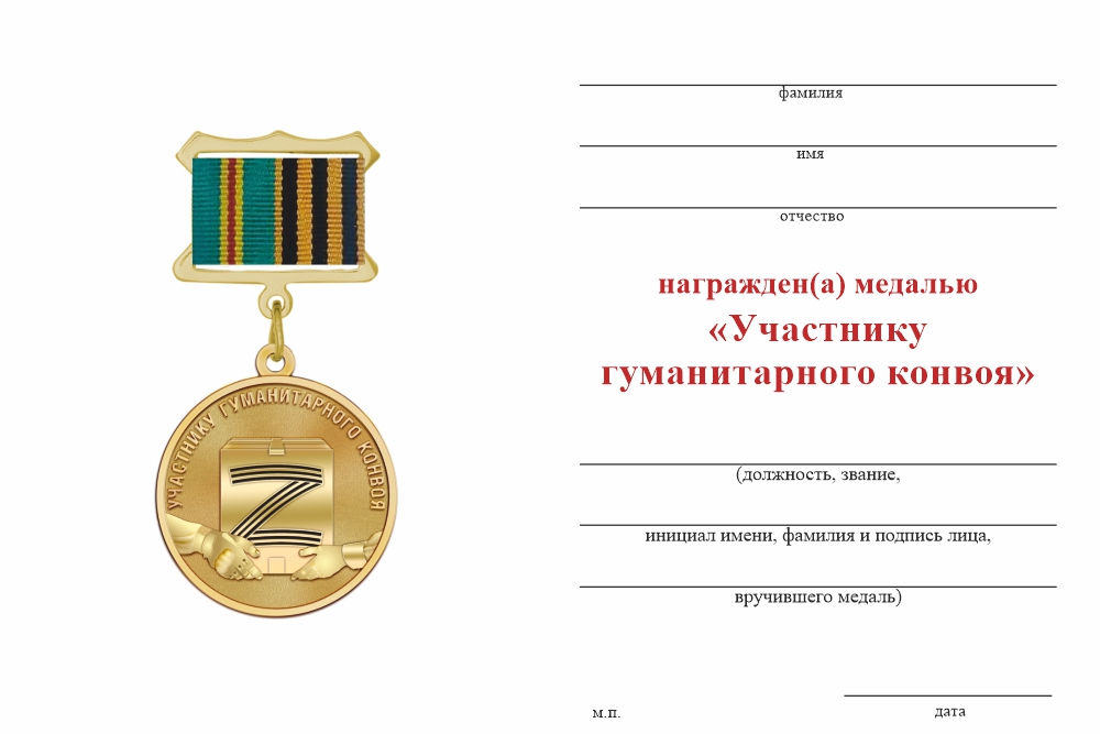 Бланк оборотная сторона Медаль «Участнику гуманитарного конвоя» с бланком удостоверения