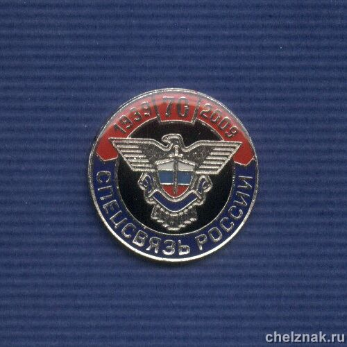 Знак «70 лет Спецсвязи России»