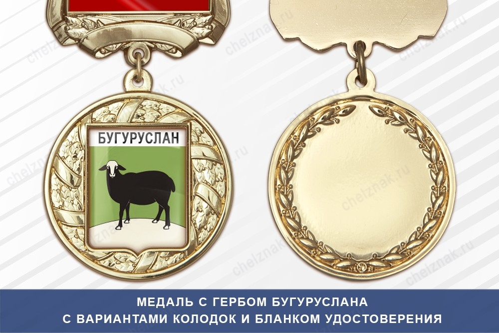 Медаль с гербом города Бугуруслана Оренбургской области с бланком удостоверения