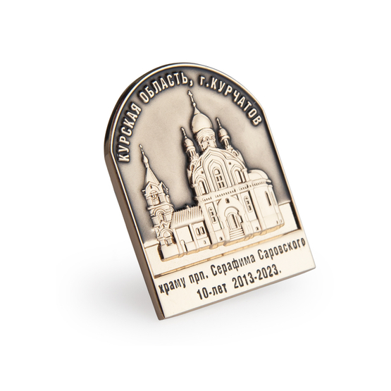 3D фото награды Знак «10 лет храму прп. Серафима Саровского г. Курчатов Курская область»