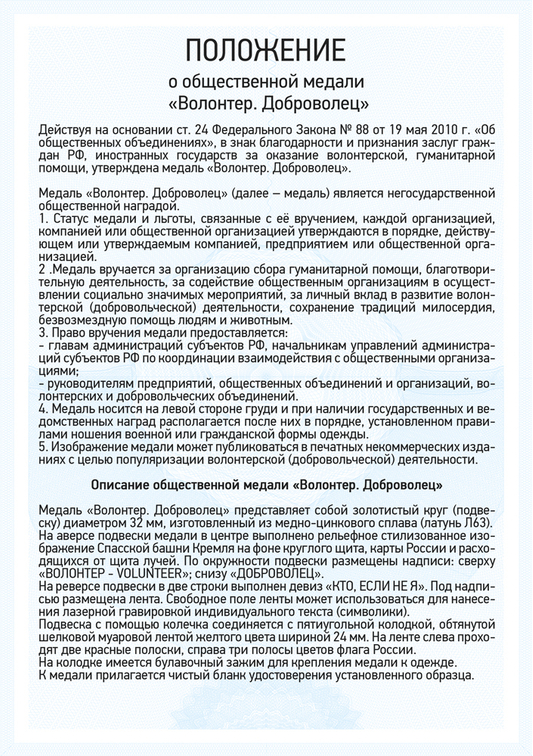 Медаль «Волонтер. Доброволец» с бланком удостоверения, положение о награде 1