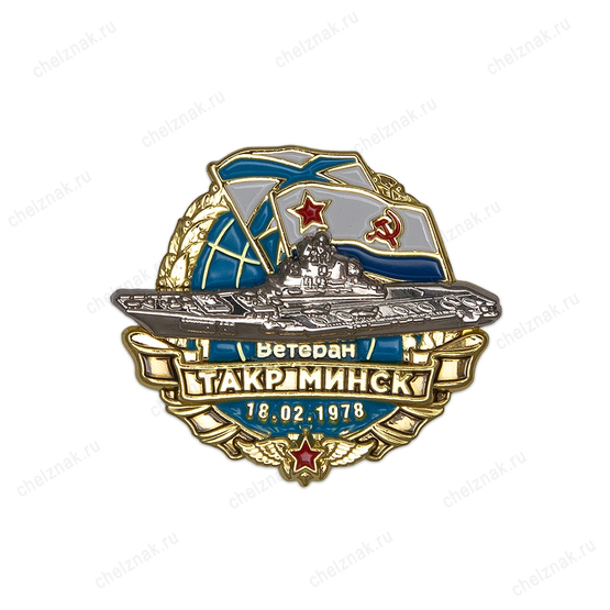 Знак «Ветеран ТАКР "Минск"»