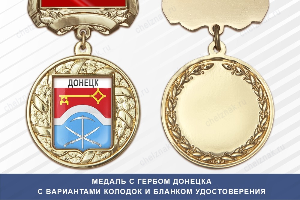 Медаль с гербом города Донецка Ростовской области с бланком удостоверения