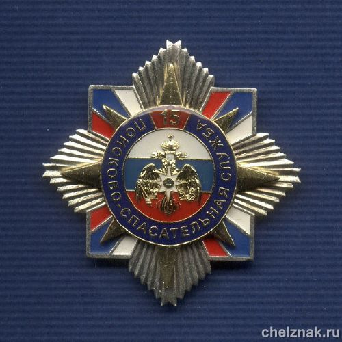 Знак МЧС РФ «15 лет Поисково-спасательной службе МЧС»