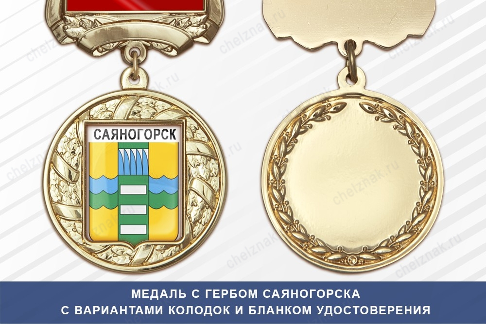 Медаль с гербом города Саяногорска Республики Хакасия с бланком удостоверения