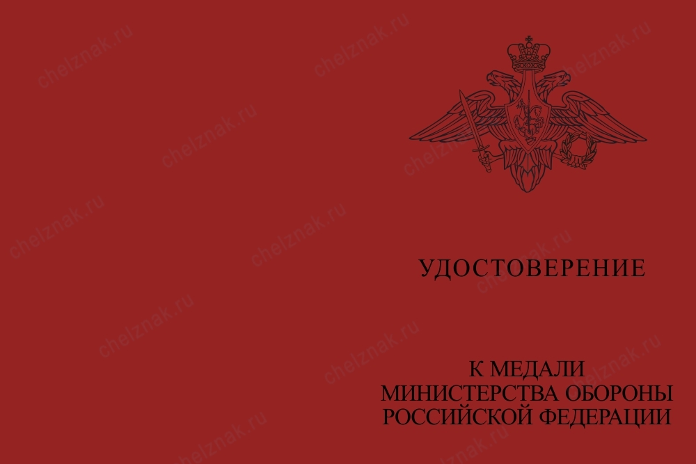 Лицевая сторона награды Медаль МО «За отличие в призывной и мобилизационной работе» с бланком удостоверения