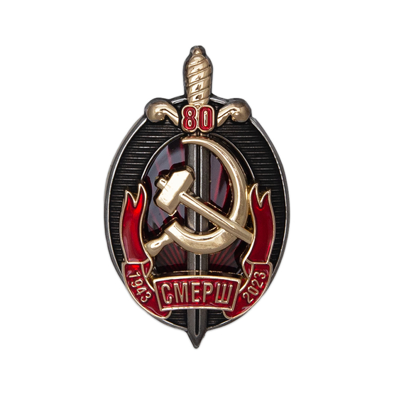 Знак «80 лет ГУКР СМЕРШ» с бланком удостоверения