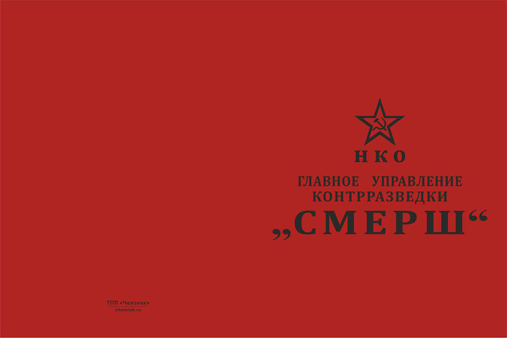 Бланк лицевая сторона Знак «80 лет ГУКР СМЕРШ» с бланком удостоверения