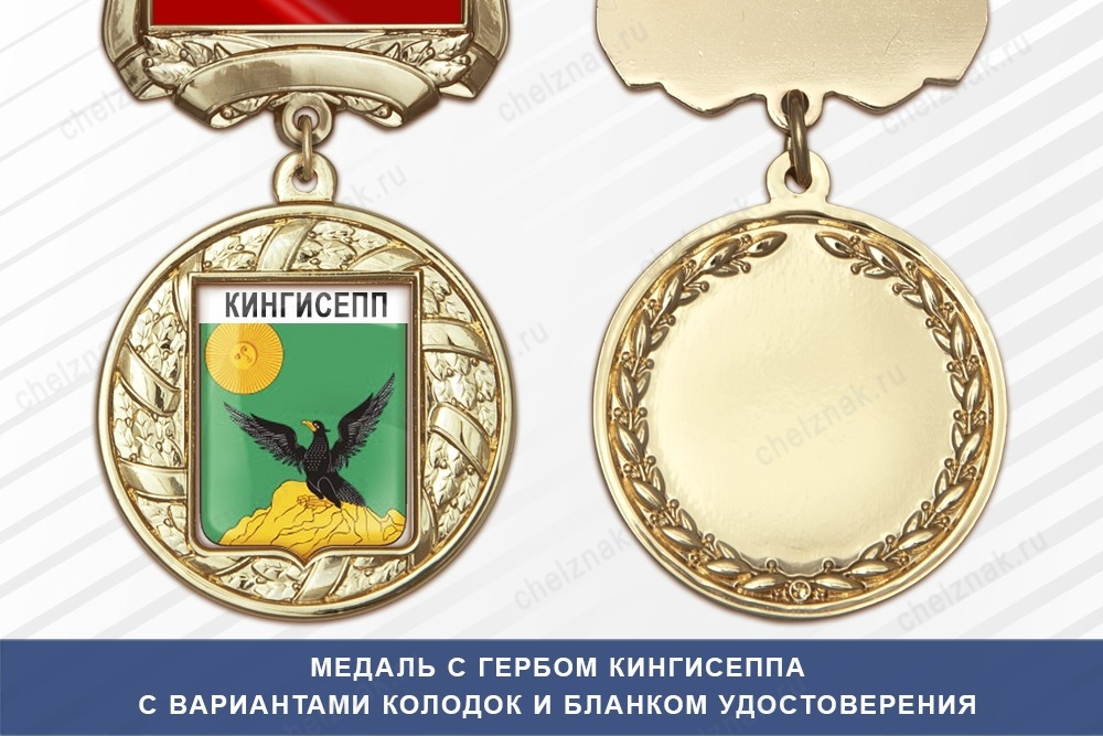 Медаль с гербом города Кингисеппа Ленинградской области с бланком удостоверения