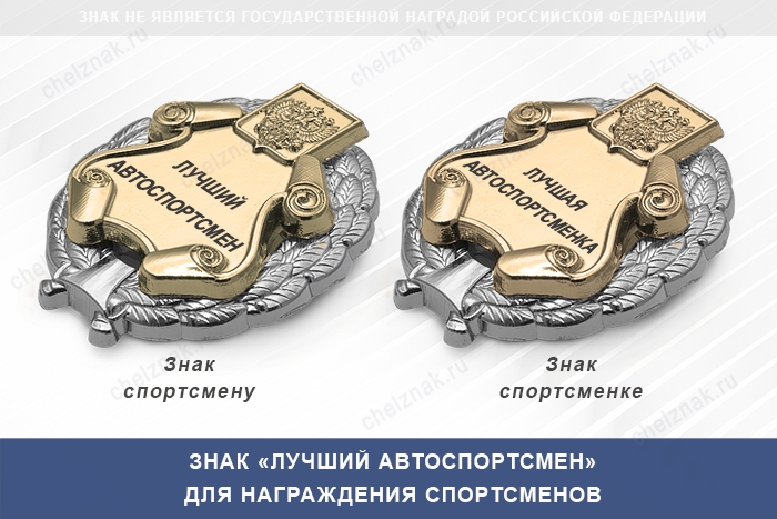 3D фото награды Знак «Лучший автоспортсмен» с бланком удостоверения