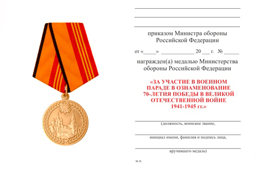 Обратная сторона награды Медаль МО РФ «За участие в параде в честь 70-летия Победы в ВОВ» с бланком удостоверения