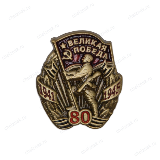 Знак на винтовой закрутке «80 лет Победе»