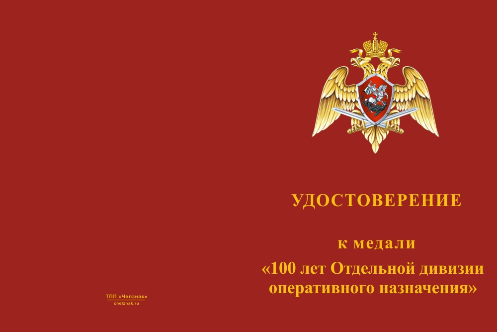 Бланк лицевая сторона Медаль «100 лет ОДОН. Всегда на страже» с бланком удостоверения