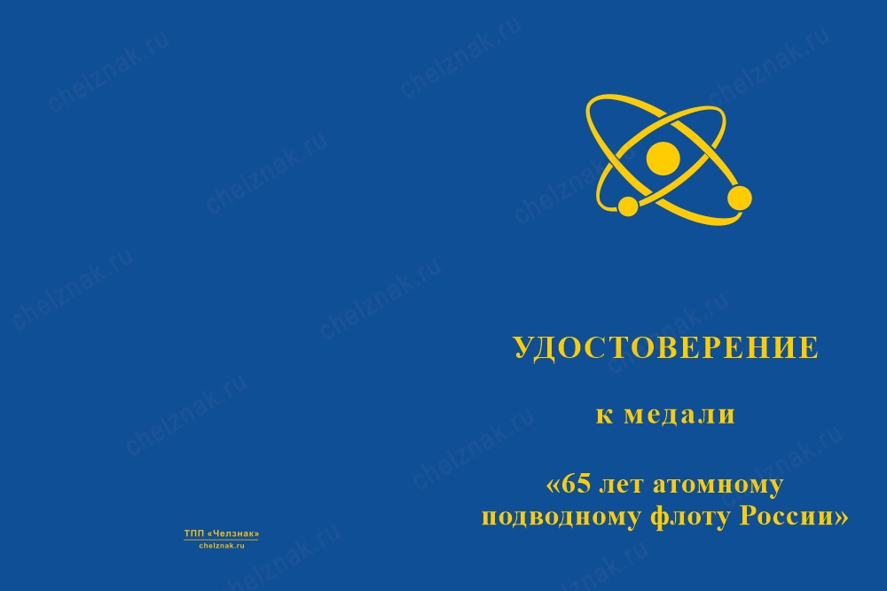 Лицевая сторона награды Медаль «65 лет атомному ледокольному флоту» с бланком удостоверения
