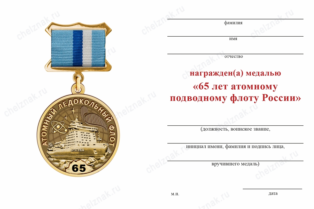 Обратная сторона награды Медаль «65 лет атомному ледокольному флоту» с бланком удостоверения
