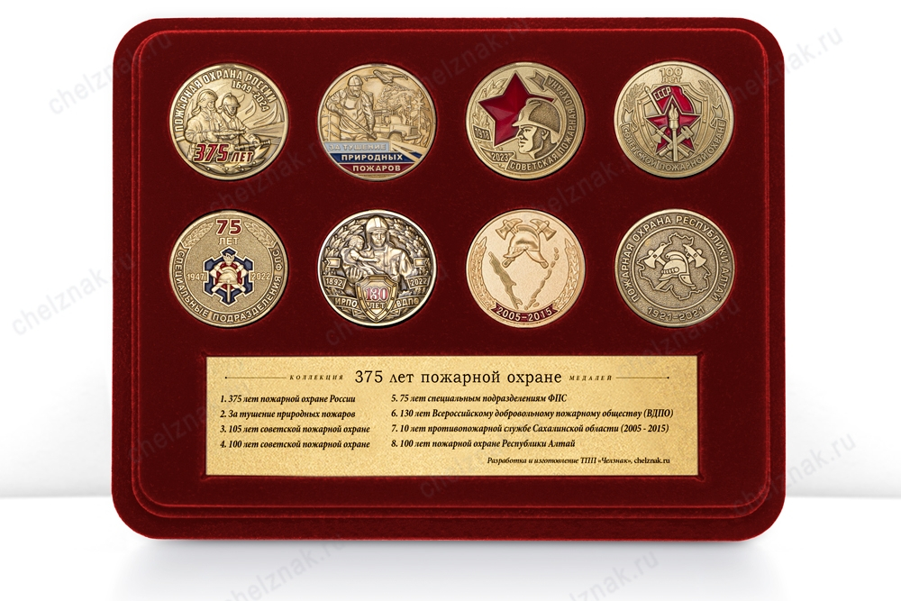 Коллекция медалей «375 лет пожарной охране»