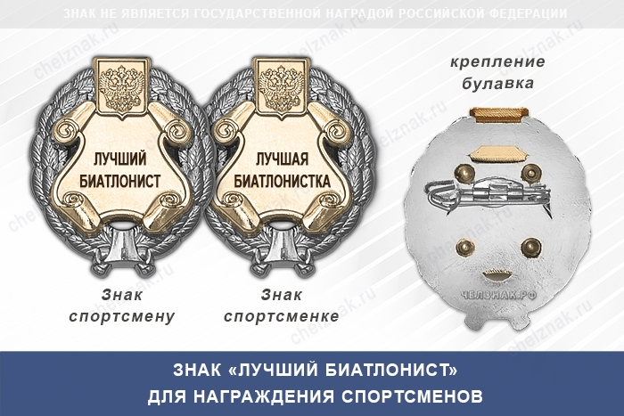 Знак «Лучший биатлонист» с бланком удостоверения