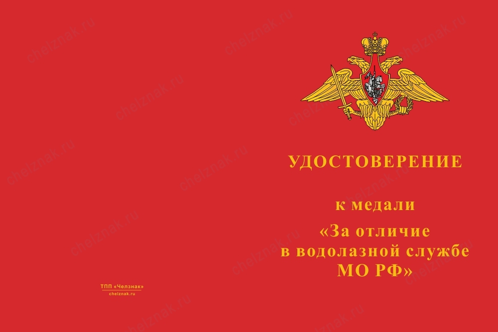 Лицевая сторона награды Медаль МО РФ «За отличие в водолазной службе» с бланком удостоверения