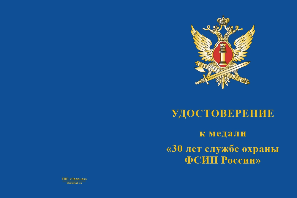 Бланк лицевая сторона Медаль «30 лет службе охраны ФСИН России» с бланком удостоверения