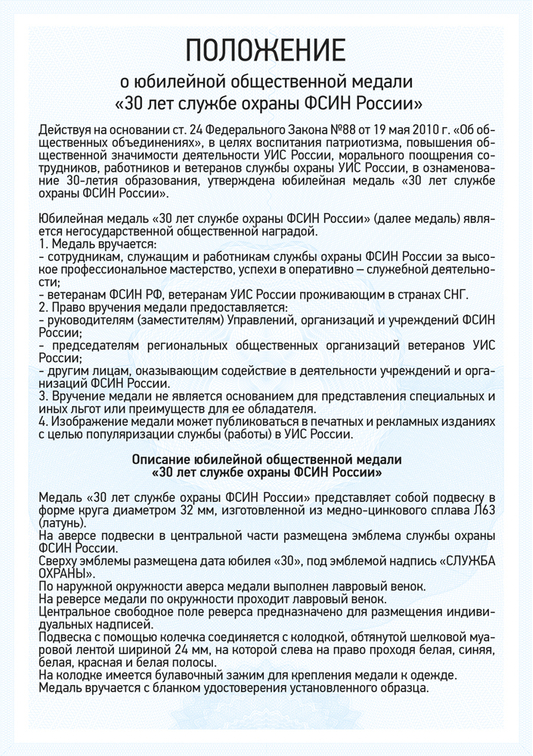 Положение награды Медаль «30 лет службе охраны ФСИН России» с бланком удостоверения, фото 1